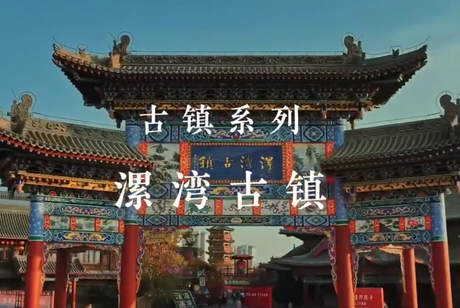 漯灣古鎮