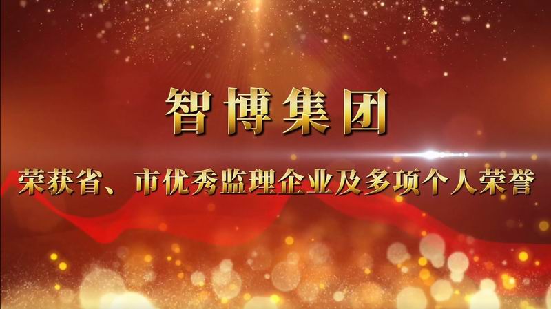 智博集團 榮獲省、市優 秀監理企業及多項個人榮譽
