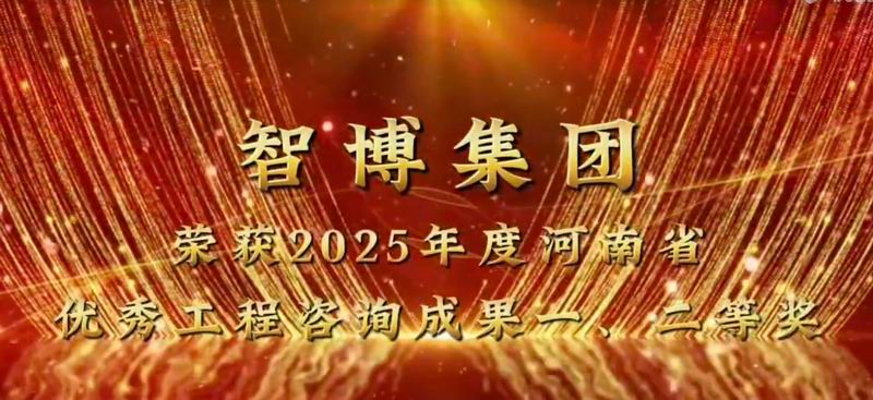 智博集團 榮獲2025年度河南省優 秀工程咨詢成果一、二等獎